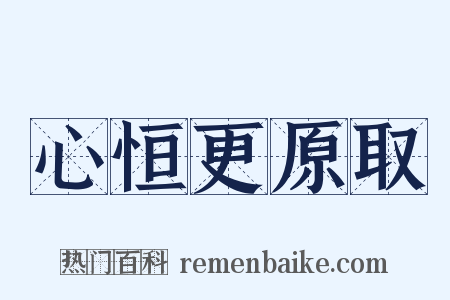 心恒更原取是什么意思的图片